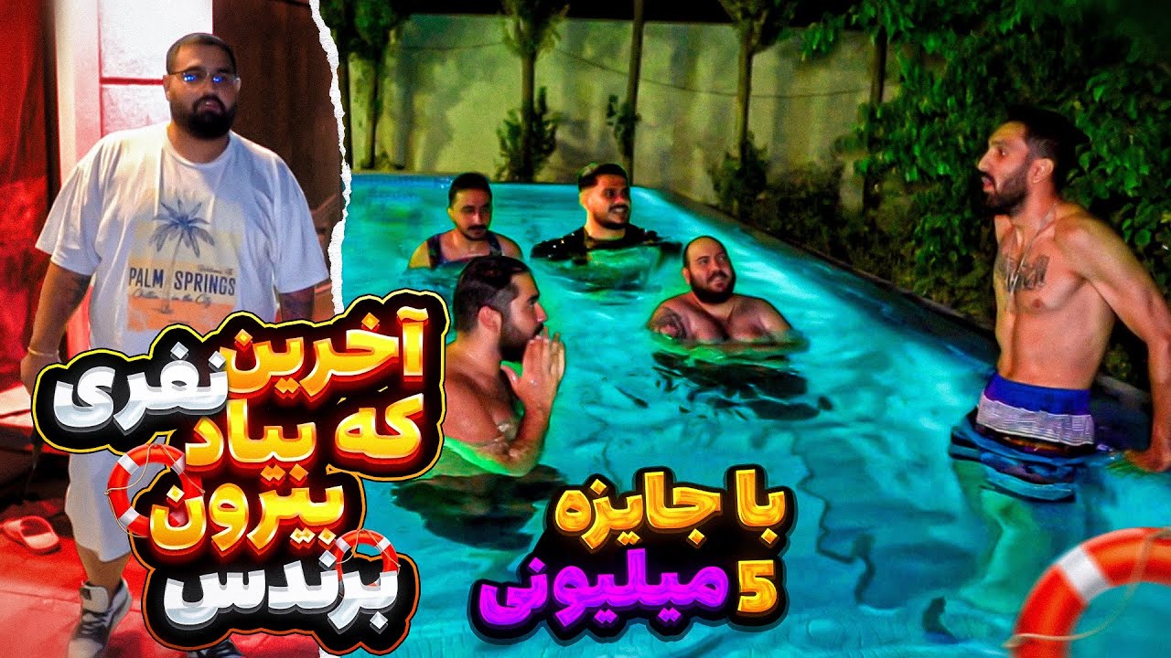 چالش بیشتر بمون تو استخر با جایزه ی میلیونی 😂🤑 POOL CHALLENGE