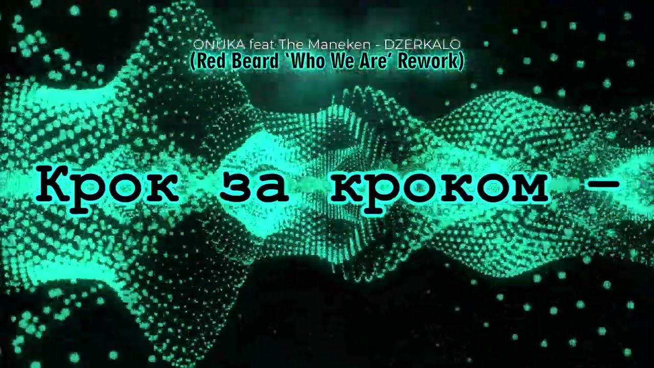 ONUKA ft The Maneken - DZERKALO (Red Beard 'Who We Are' Rework)