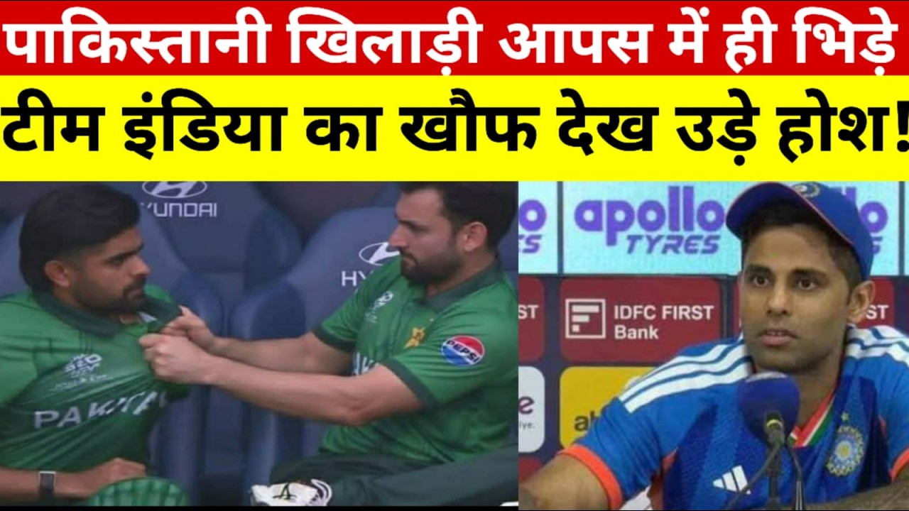 Team India की जीत के बाद Pakistan में मचा हड़कंप! 😱 PAK खिलाड़ी आपस में ही भिड़े, खौफ देख उड़े होश!