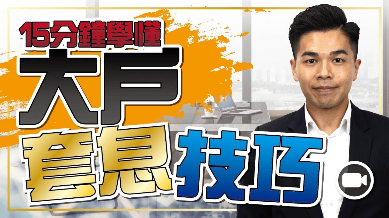 15分鐘學識大戶常用的套息技巧！【型富匯所 | By Aaron Chan】 (外匯 | 理財)
