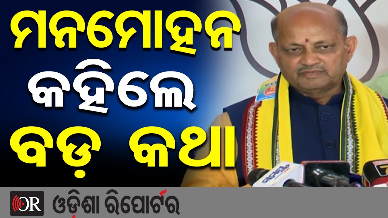 ମନମୋହନ କହିଲେ ବଡ଼ କଥା | Odisha Reporter