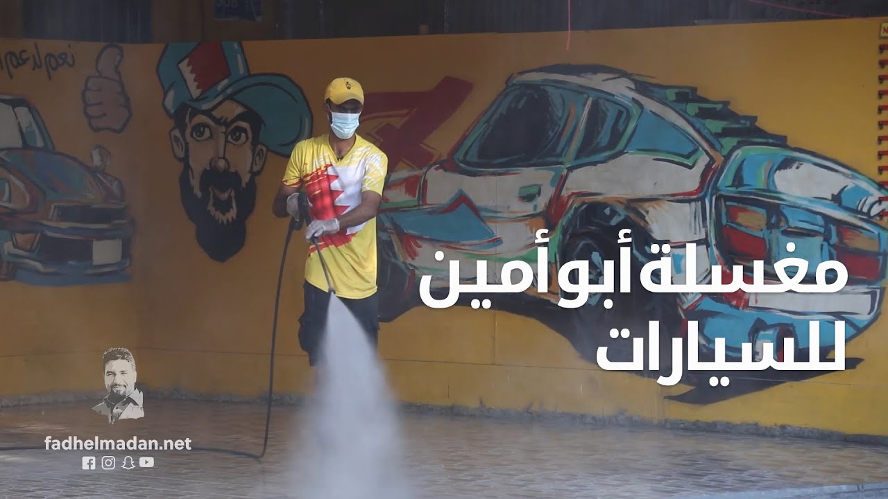 مغسلة أبو أمين للسيارات