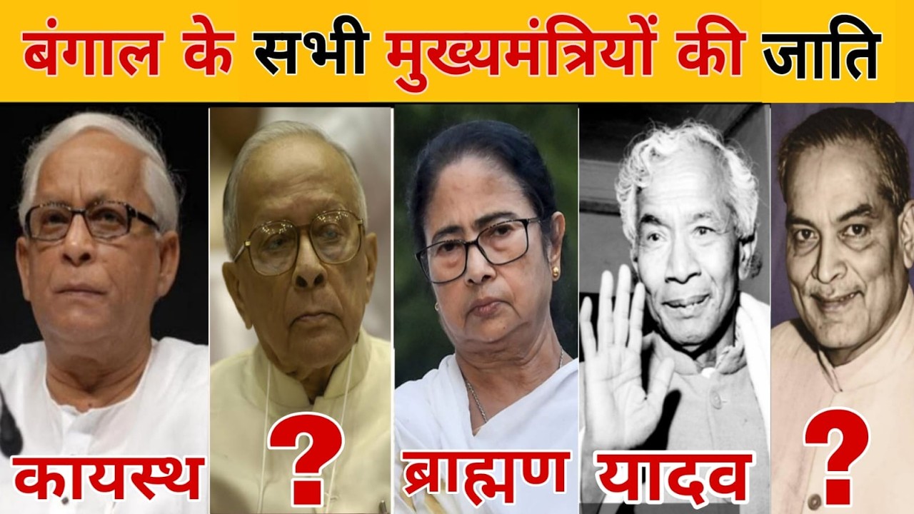 किस जाति के हैं पश्चिम बंगाल के सभी मुख्यमंत्री || जाति || मुख्यमंत्री || पश्चिम बंगाल
