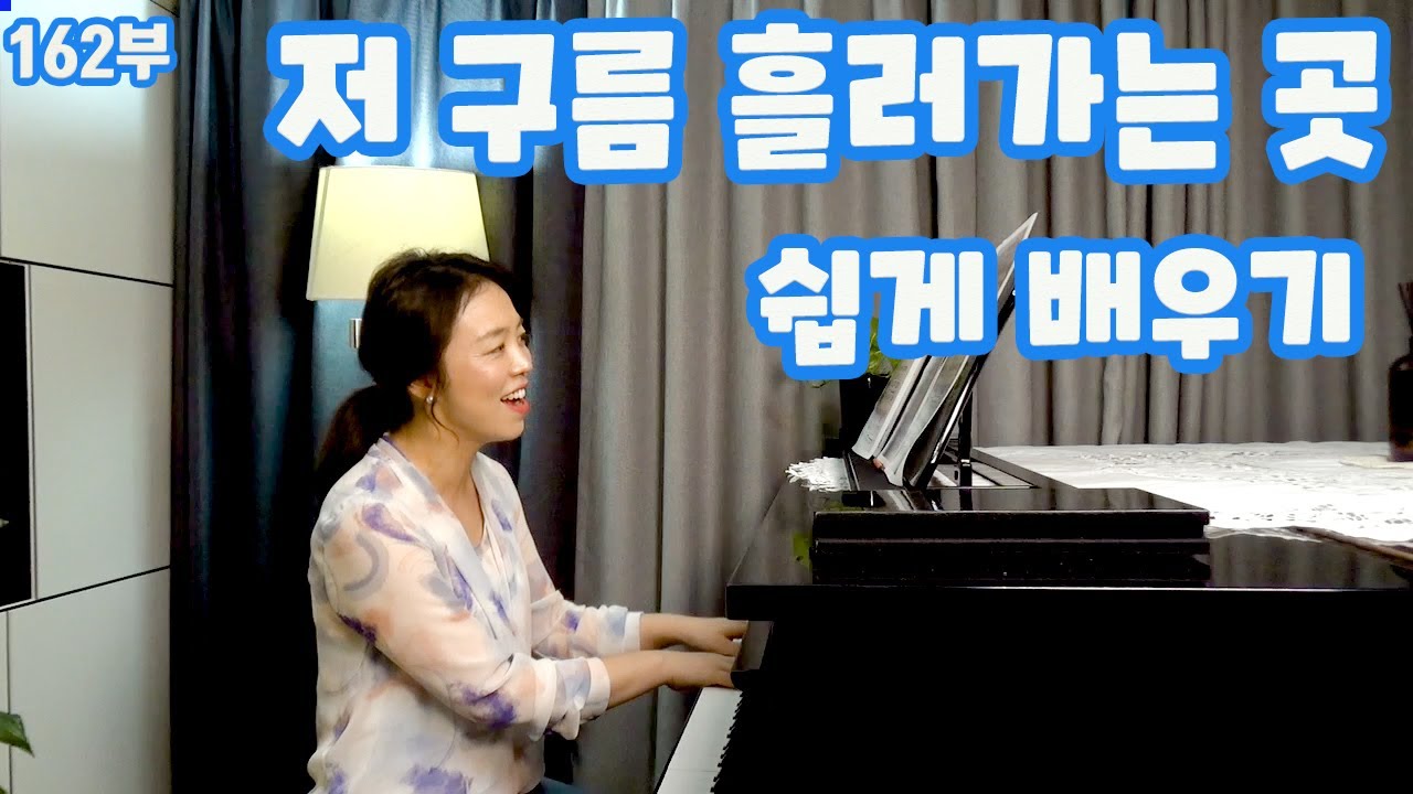 저 구름 흘러가는 곳 ㅣ 가사 해설과 따라 부르기