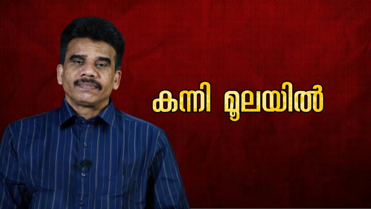 കന്നി മൂലയിൽ