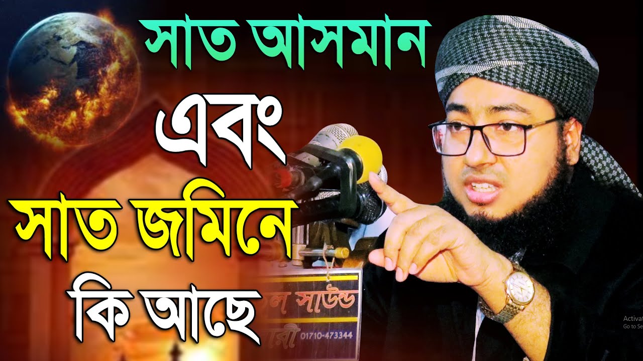was, সাত আসমানের সেই বিস্ময়কর ঘটনা, Jahirul Islam Faridi Waz, মুফতি জহিরুল ইসলাম ফরিদী
