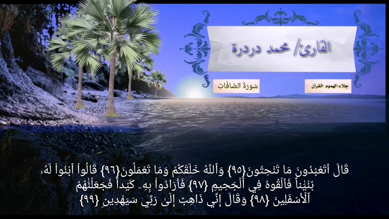سورة الصافات ضمن المصحف الكامل للقارئ /محمد دردرة