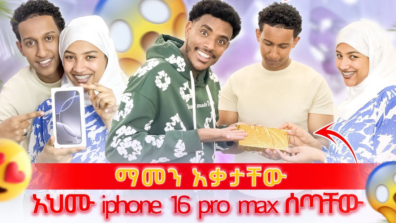አህሙ IPhone 16 pro max ሰጣቸው || ማመነን አቃታቸው