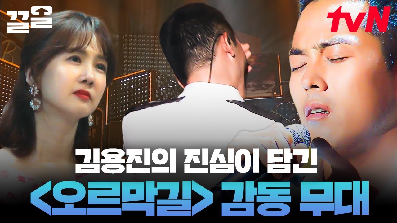 간절했던 무대에 결국 눈물을 터트리는 김용진💧 〈오르막길〉 𝐂𝐨𝐯𝐞𝐫 | 수상한가수