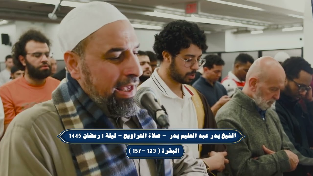 ما تيسر من سوره البقره بصوت الشيخ بدر عبد العليم