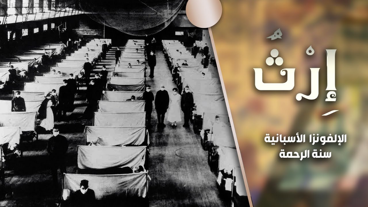 برنامج إرث | الموسم الثاني | الحلقة 12 | الأنفلونزا الأسبانية