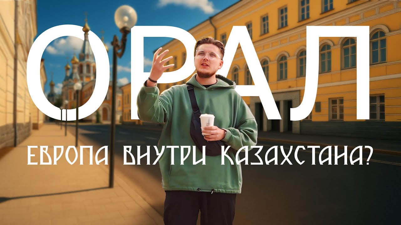 ОРАЛ/УРАЛЬСК — единственный город Казахстана в ЕВРОПЕ. Что в нём интересного?