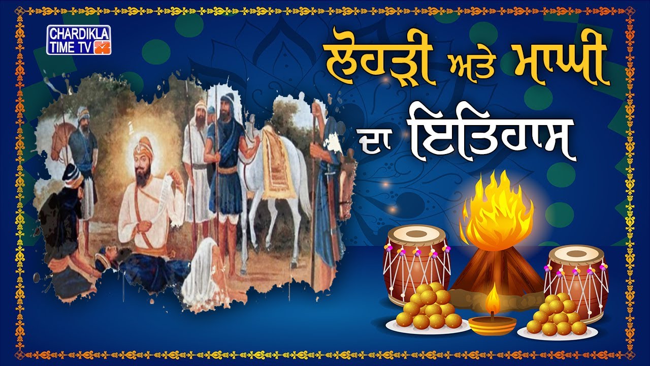Lohri Special 2023: Lohri & Maghi da Itihaas | ਜਾਣੋ ਲੋਹੜੀ 'ਤੇ ਮਾਘੀ ਦਾ ਇਤਿਹਾਸ | Chardikla Time TV