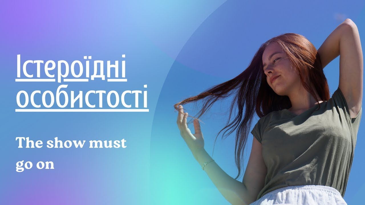 Істероїдний тип особистості | Істерички та істерики