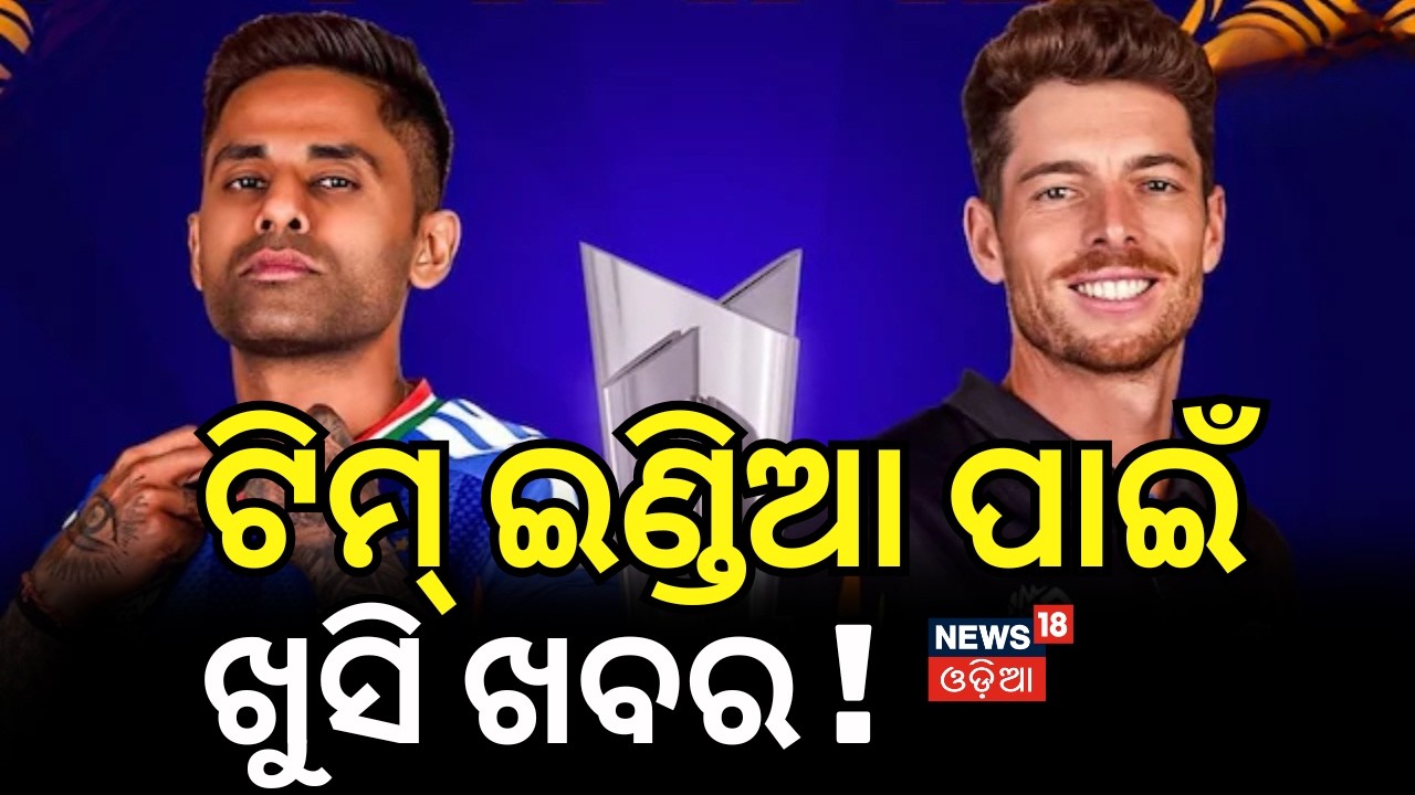 ଟିମ୍ ଇଣ୍ଡିଆ ପାଇଁ ଖୁସି ଖବର|India vs New Zealand|T20 World Cup 2026 Final | Epic Showdown in Ahmedabad