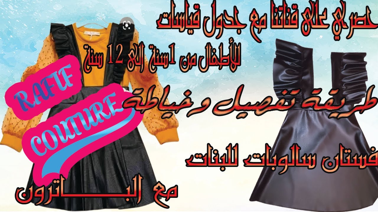لبس بنات كيوت سالوبات سكاي2021  مع القياسات من 4 الى 6 سنوات 🔴