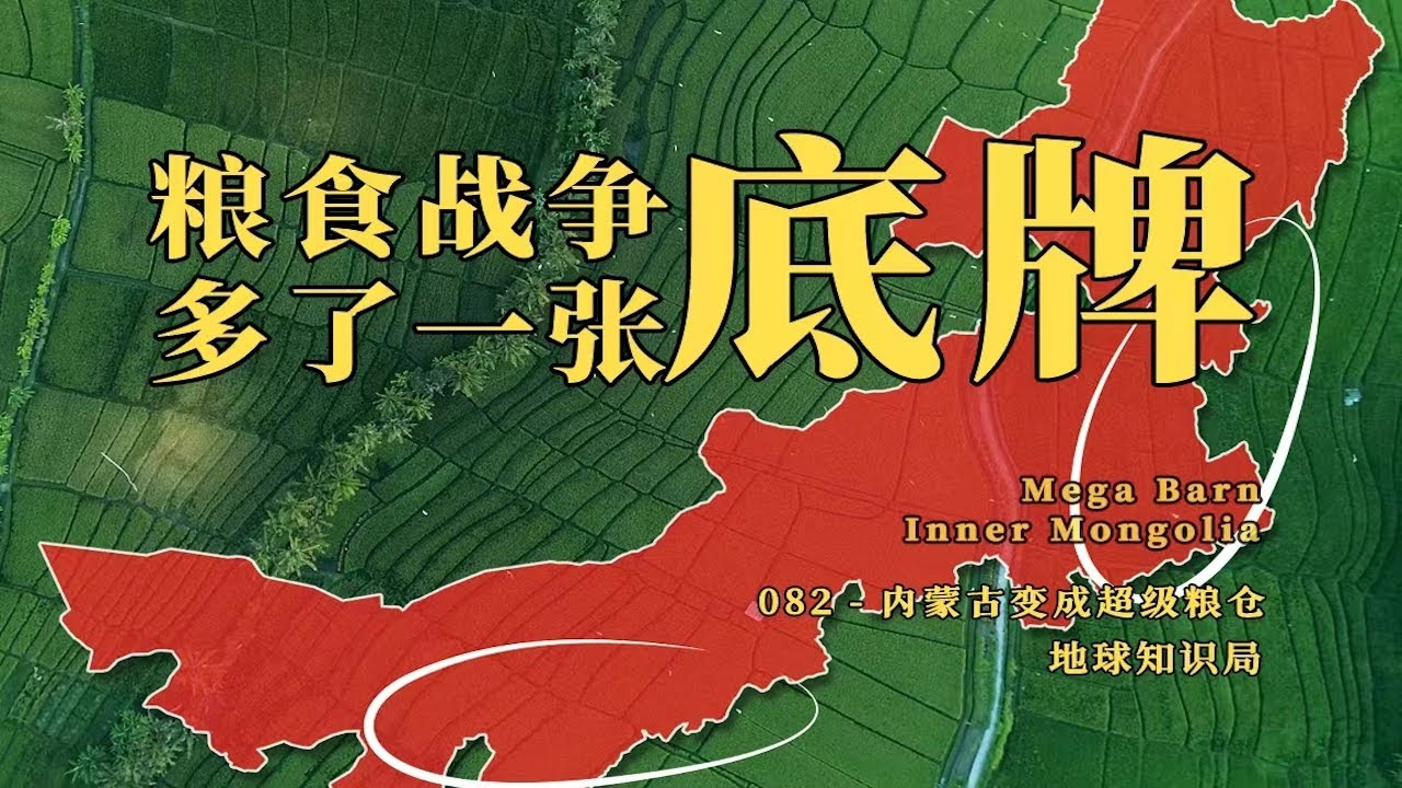4000万吨，再造一个东北，内蒙古成为中美粮食战争的下一张底牌【地球知识局】// Inner Mongolia -- The Mega Barn in China