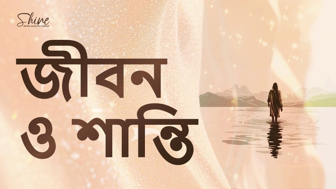 জীবন এবং শান্তি এখানে পাওয়া যায় | Life and Peace Found Here | Bengali | Shine Daily