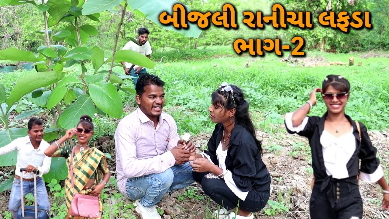 બીજલી રાનીચા લફડા ભાગ-2 😂 મરાઠી કોમેડી વિડિઓ / Bijali Raani Cha Lafda Bhag-2 😂 Dangi Comedy Video