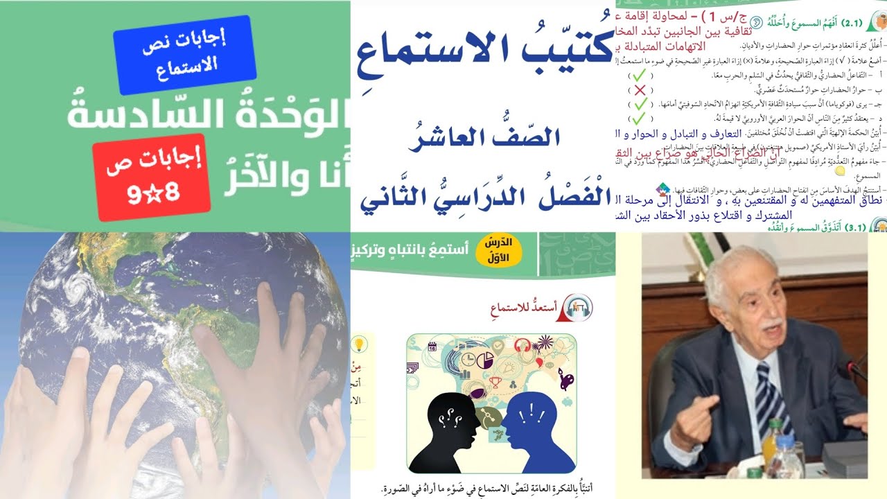 إجابات نص الاستماع صف عاشر صفحة 8 / 9 الدرس الأول الوحدة السادسة أنا والآخر الإسلام والتفاعل الحضاري