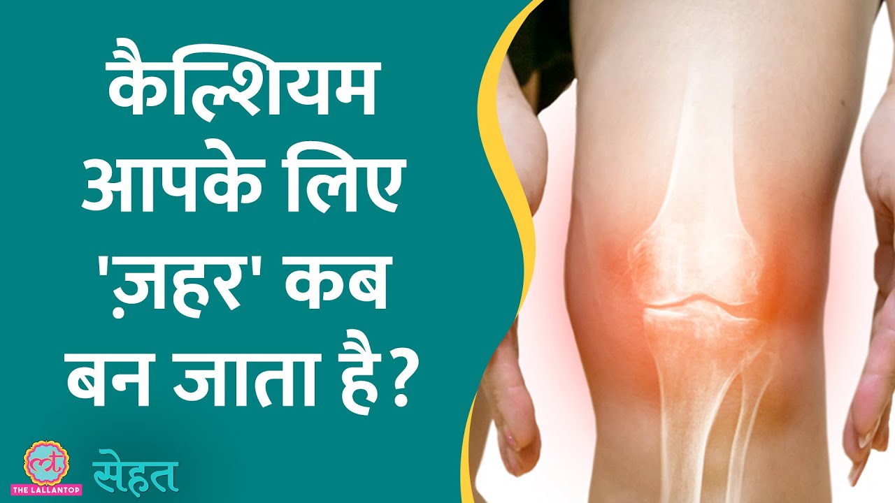 हड्डियां मज़बूत रखने वाला Calcium नुकसान कब करता है? | Strong Bones|Sehat ep 524