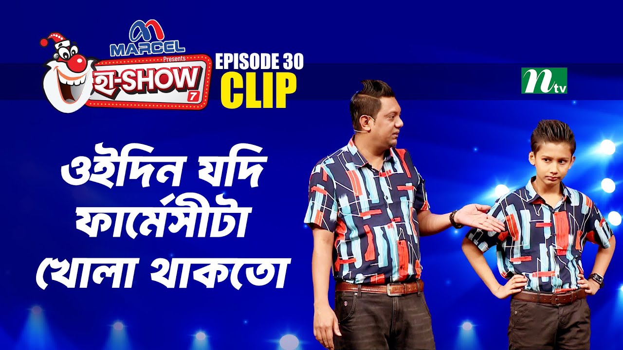 ওইদিন যদি ফার্মেসীটা খোলা থাকতো | Mohibullah & Toru | Ha-Show 