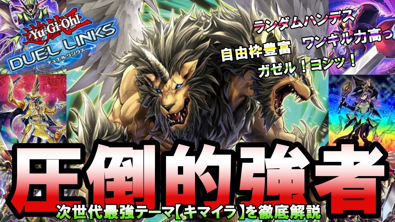 【圧倒的Tier1の可能性がプンプンのめちゃ強テーマ】メタカード盛り盛り可能の『キマイラ』がマジで環境テーマな件