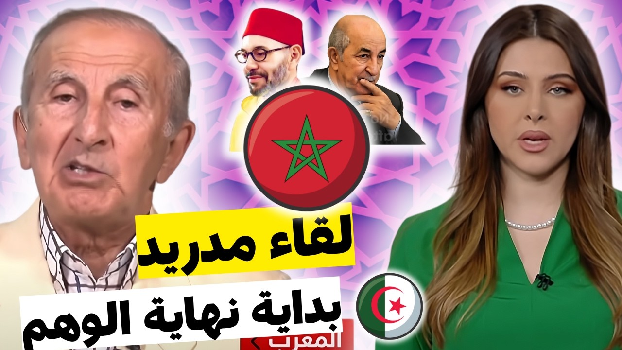 شاهد الاستاذ تاج الدين الحسيني يكشف عن مخرجات لقاء مدريد بين المغرب و الجزائر و البوليساريو