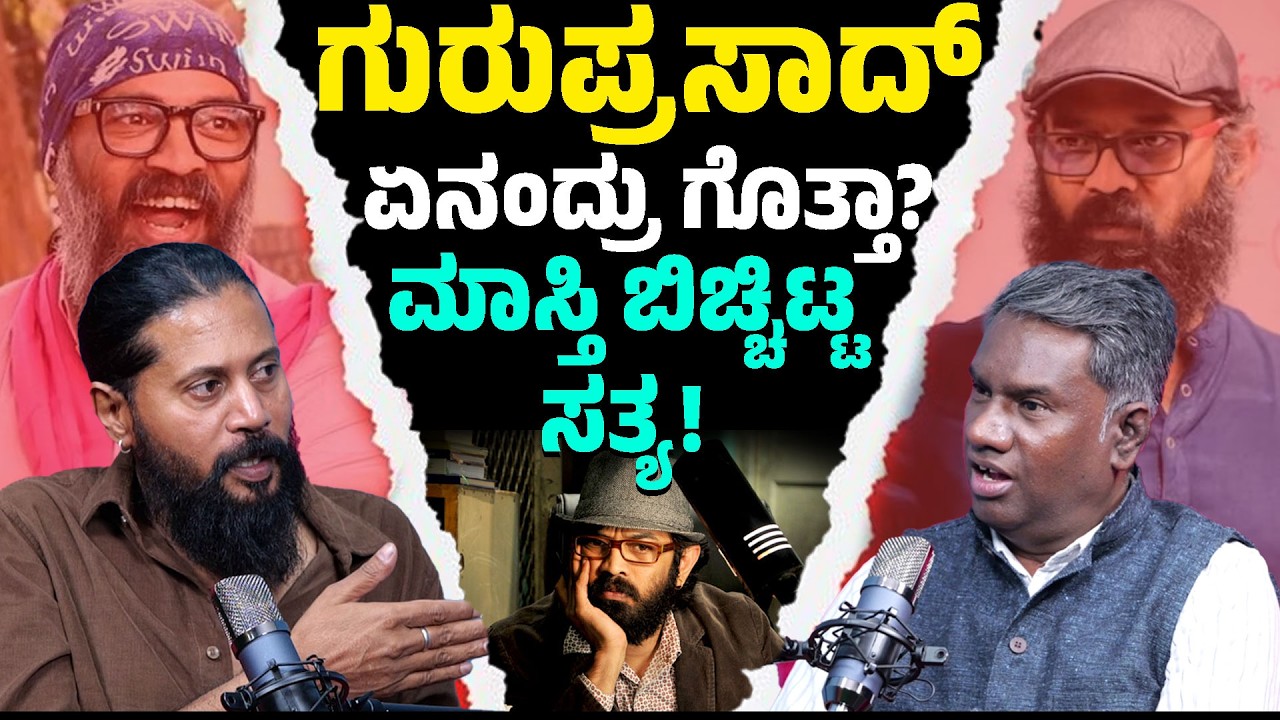 ಗುರುಪ್ರಸಾದ್ ಏನಂದ್ರು ಗೊತ್ತಾ?| ಮಾಸ್ತಿ ಬಿಚ್ಚಿಟ್ಟ ಸತ್ಯ! |Dialogue Writer Masthi with Vijay Bharamasagara