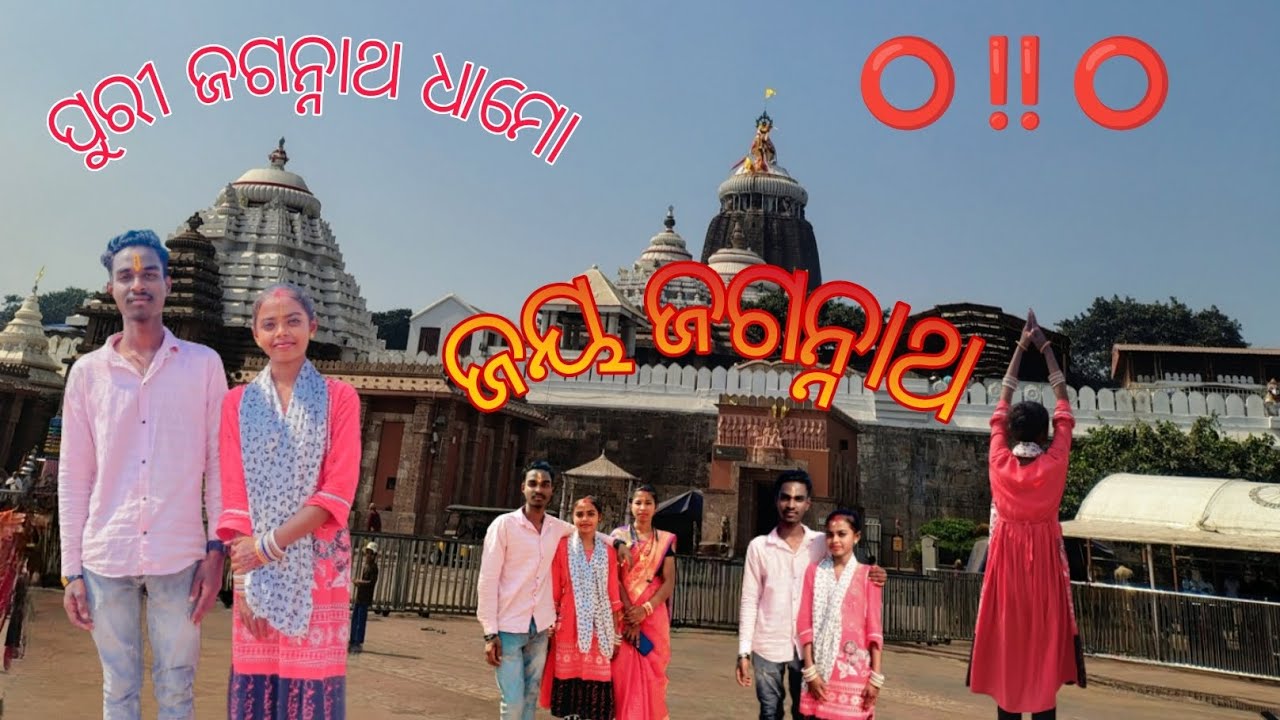 ଜଗନ୍ନାଥ ଧମୋ 🙏🙏🙏🙏 ଜୟ ଜଗନ୍ନାଥ ପୁରୀ 