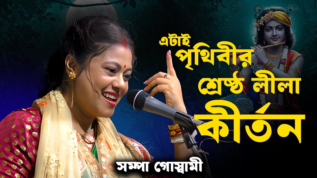 এটাই পৃথিবীর শ্রেষ্ঠ লীলা কীর্তন, সম্পা গোস্বামী [Sampa Goswami Kirtan New][World Best Kirtan Song]