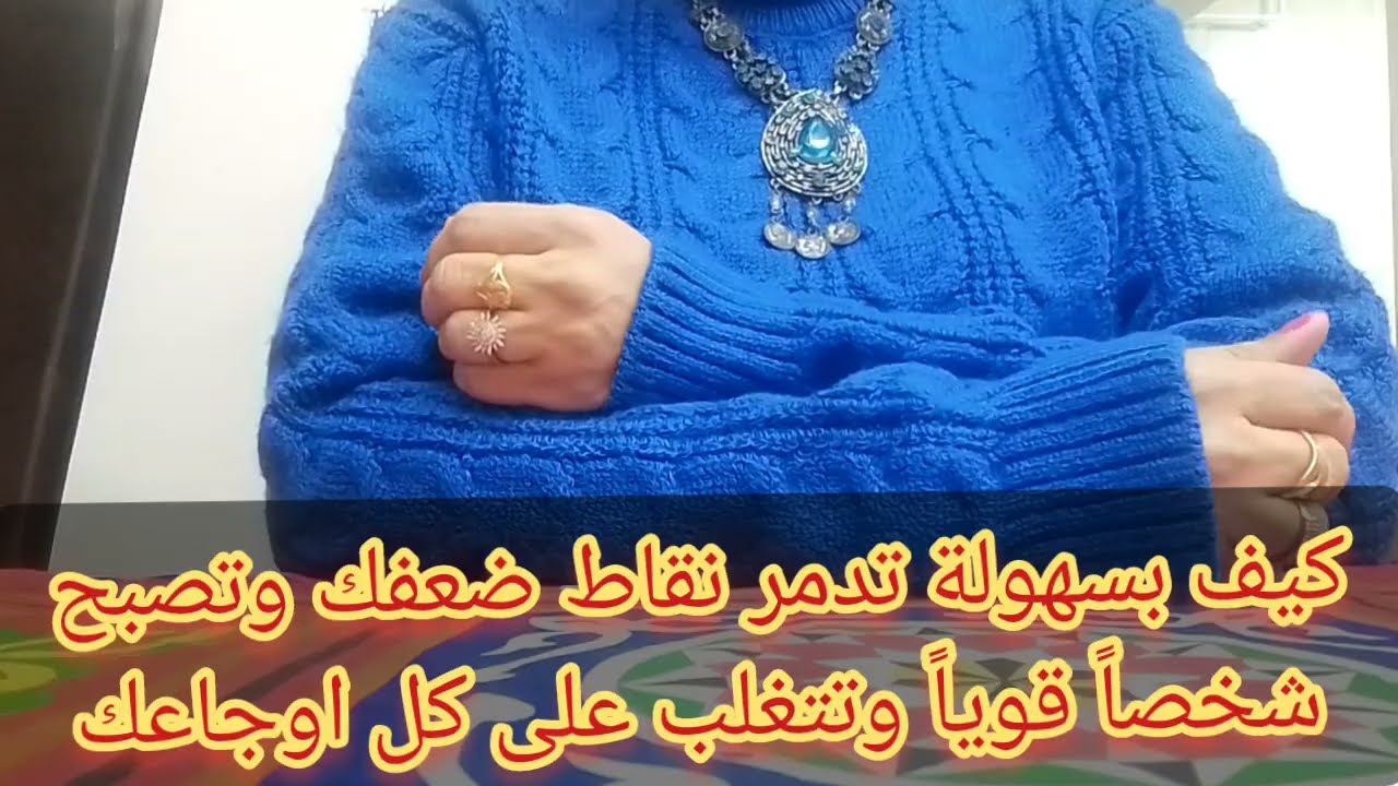 اكتشف كيف تستطيع بسهوله أن تدمر كل نقاط ضعفك وتصبح شخصاً قوياً تستطيع التغلب على كل ألآمك وأوجاعك 