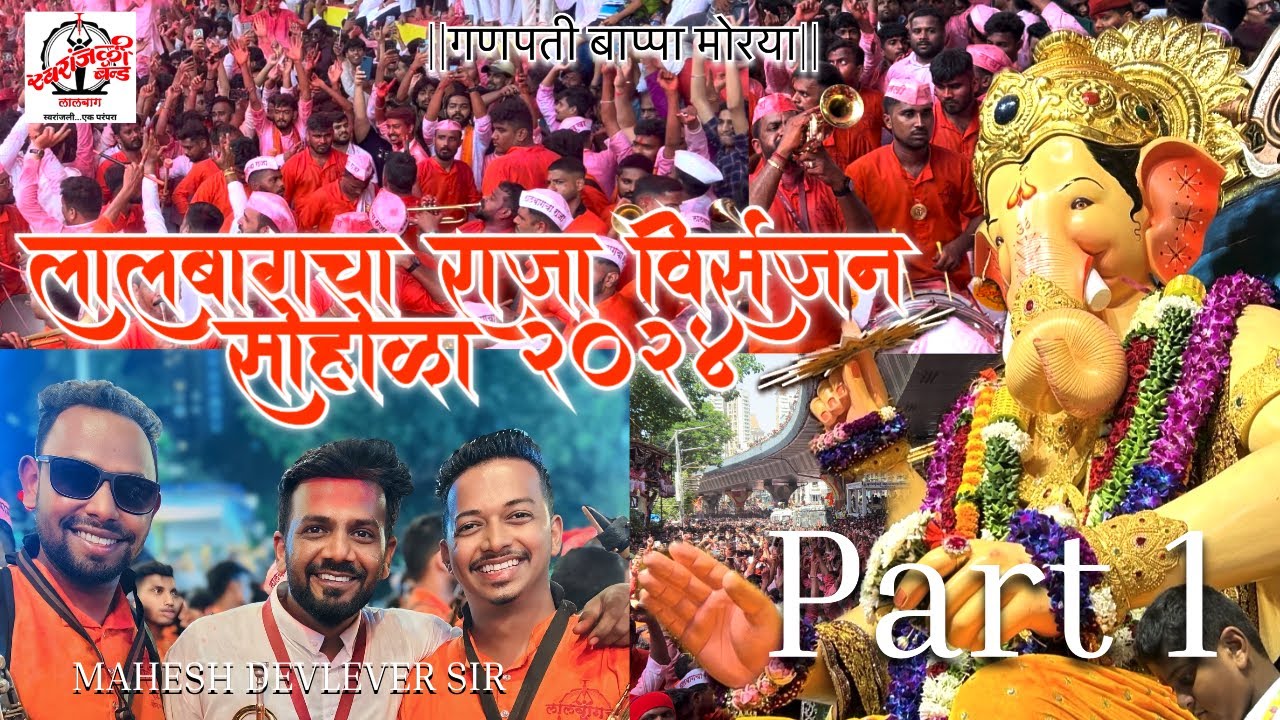 लालबागचा राजा विसर्जन सोहोळा २०२४ |स्वरांजली बँण्ड|  #lalbaugcharaja #lalbaughcharaja