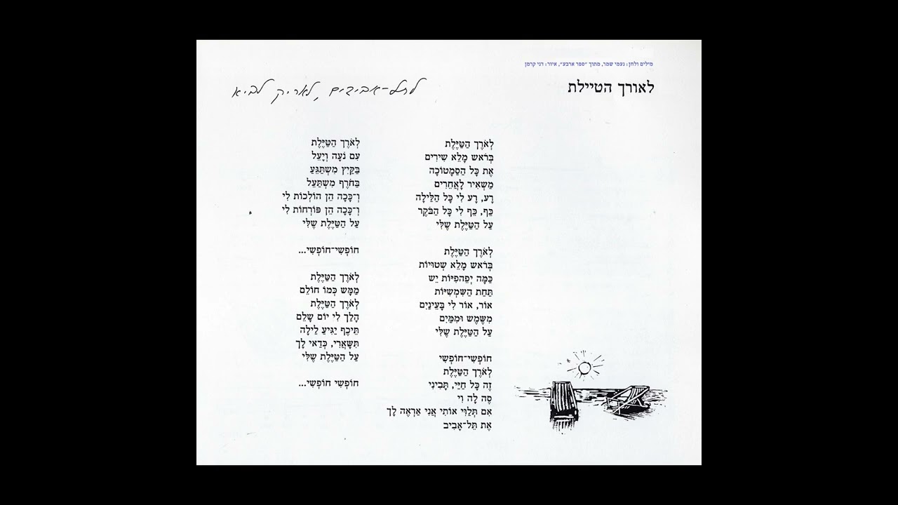 לאורך הטיילת מאת נעמי שמר שרים התל אביבים