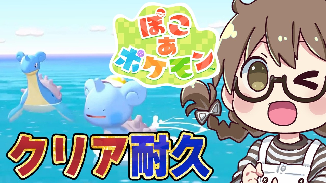 #クリア後【ぽこあポケモン】ポケモン達と新生活！ぽこポケでピカチュウ（うすいろ）に会いに行く！エンディングまで攻略※ネタバレあり【Nintendo Switch 2】