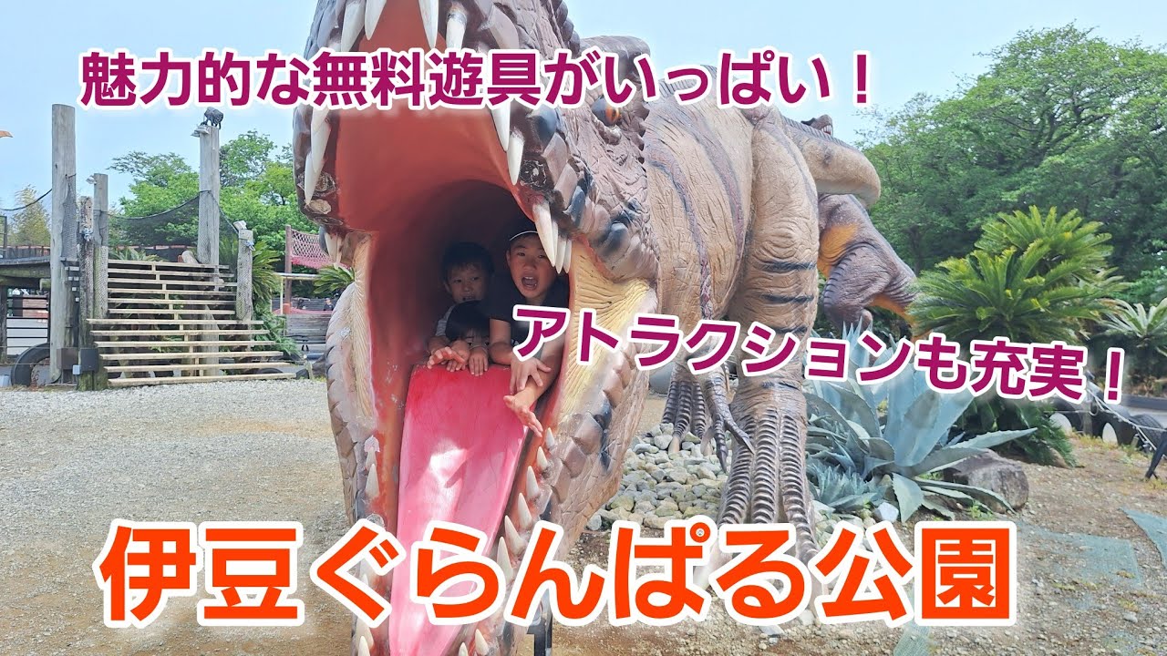 【4きょうだいの旅行@伊豆ぐらんぱる公園】運動もでき、乗り物にも乗れ、恐竜もいる欲張りな公園をリピート！