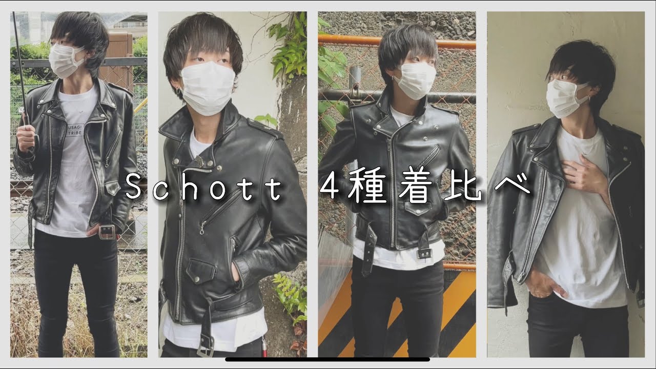 【Schott】のダブル4種類を着比べてみた