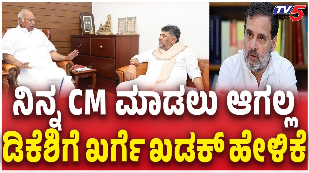 Mallikarjun Kharge About DK Shivakumar ನಿನ್ನ CM ಮಾಡಲು ಆಗಲ್ಲ ಡಿಕೆಶಿಗೆ ಖರ್ಗೆ ಖಡಕ್ ಹೇಳಿಕೆ Rahul Gandhi