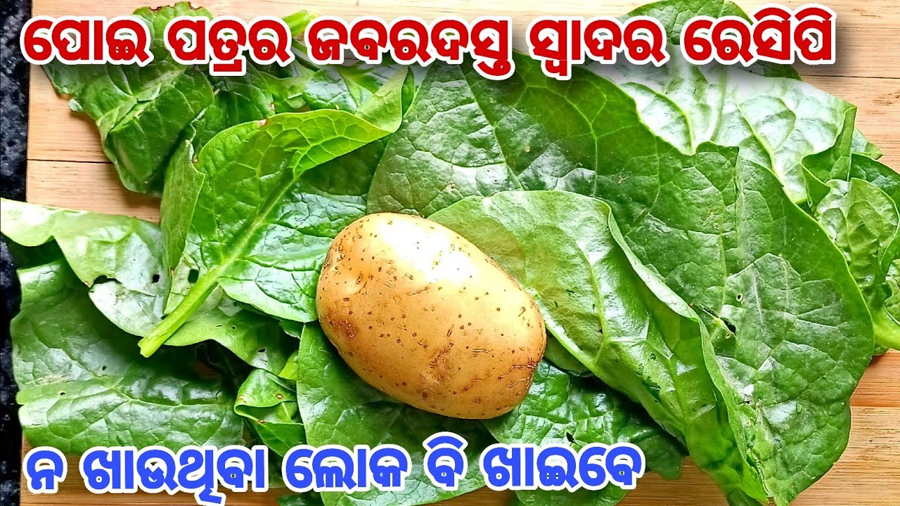 ପୋଇ ପତ୍ରକୁ ଏମିତି ଥରେ ପ୍ରସ୍ତୁତ କରନ୍ତୁ ଭାତ କି ସ୍ନାକ୍ସ ସବୁଥିରେ ଭଲ ଲାଗିବ | New Malabar Spinach Recipe