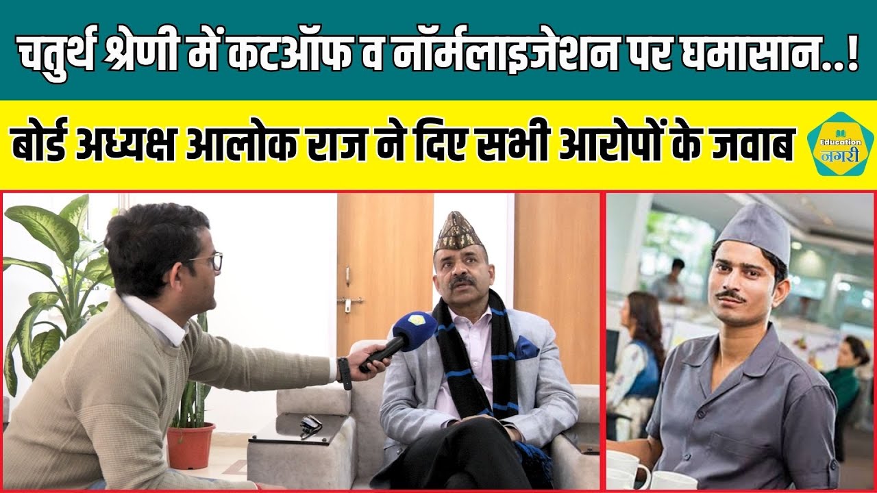 4th Grade Result के बाद उठे सवालों के RSSB अध्यक्ष Alok Raj ने दिए जवाब | Education Nagari Exclusive