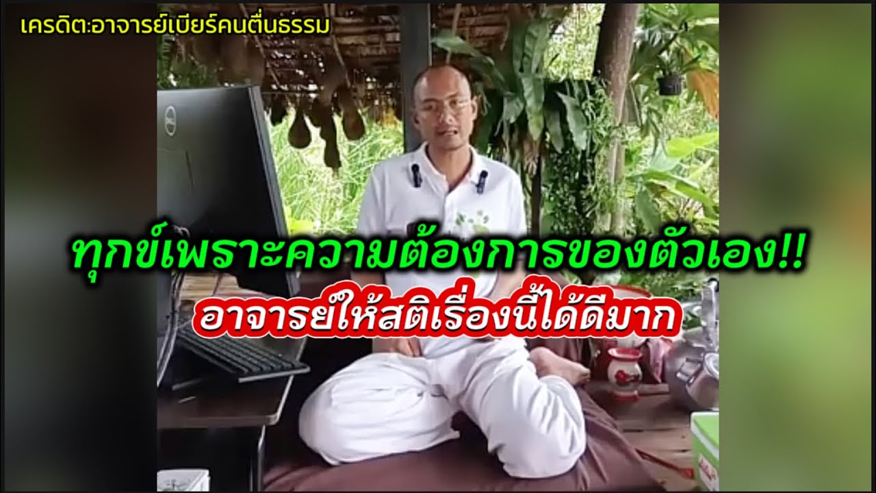 ทุกข์เพราะความต้องการของตัวเอง!!#คนตื่นธรรม #อาจารย์เบียร์ 