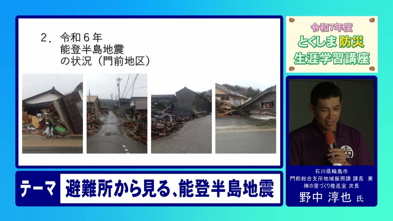 令和7年度 とくしま防災生涯学習講座