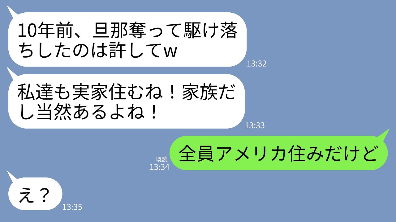 【LINE】10年前、私の夫を奪って駆け落ちした妹から連絡。妹「夫と住むからよろしくw」元夫「お前と住むの嫌だし出てってw」→私「全員アメリカに住んでるけど」→実は…w