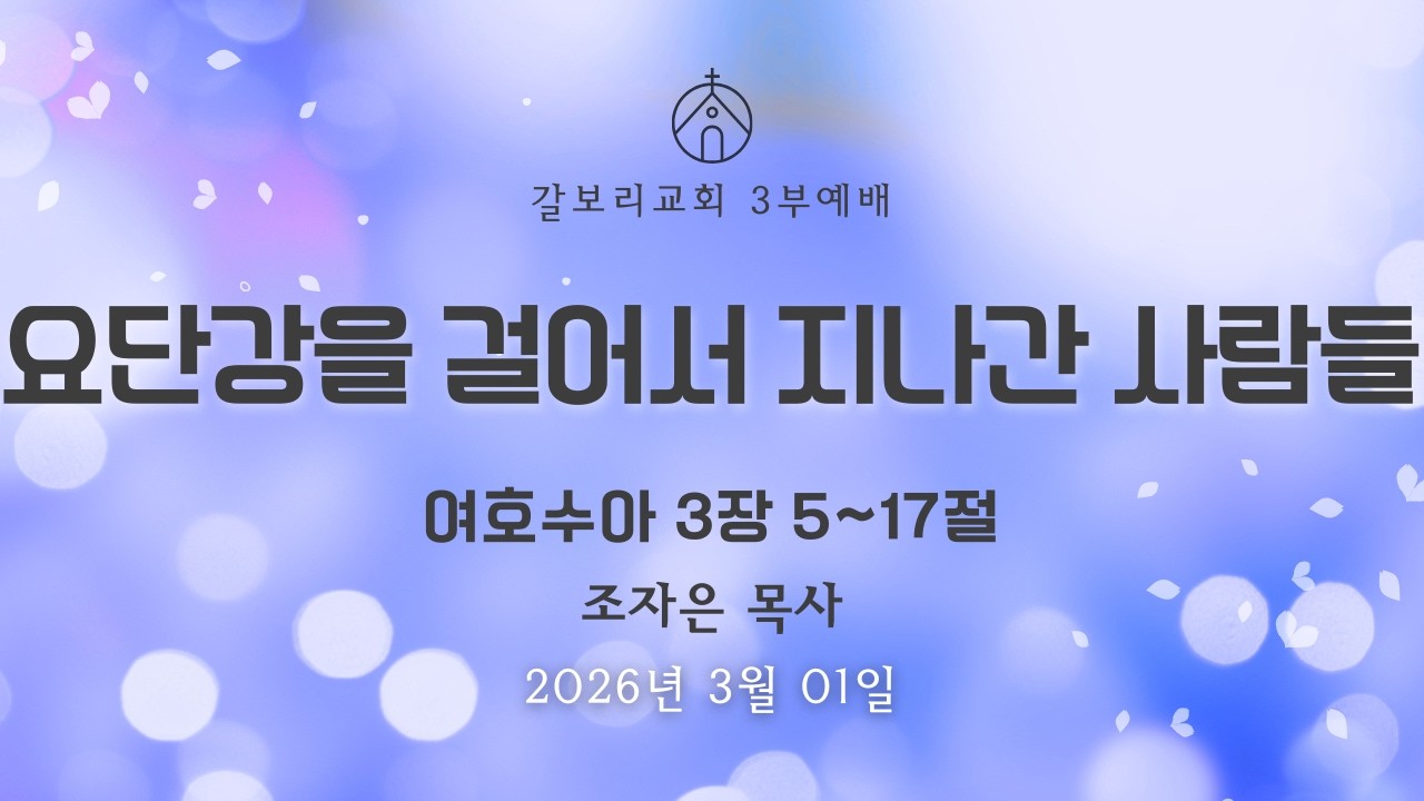 #갈보리교회 #3부 예배  #2026년 3월 01일 #조자은 목사