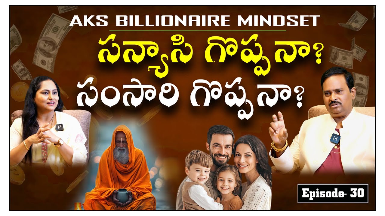 సన్యాసి గొప్పనా? సంసారి గొప్పనా?  ||Anantha Krishna Swamy || AKS Billionaire Mindset