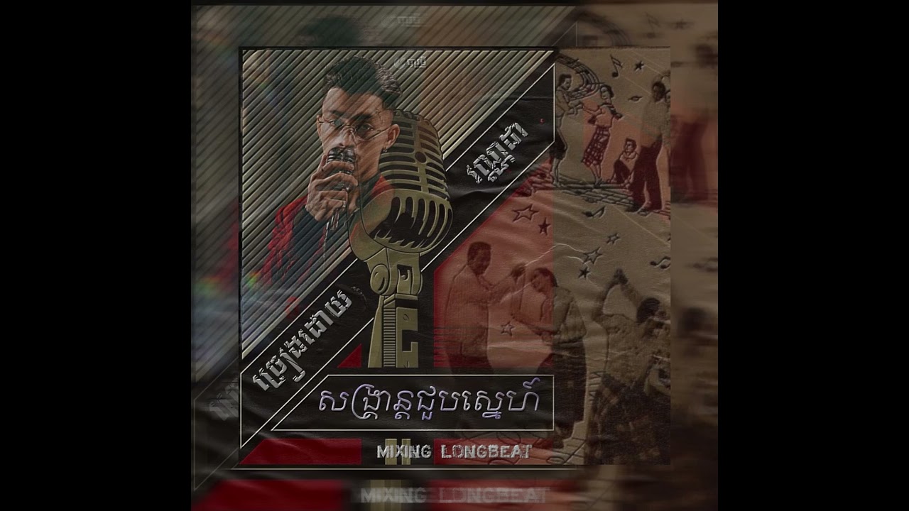 SvaPlerng - សង្រ្គាន្តជួបស្នេហ៍ ( Beatkhmer )