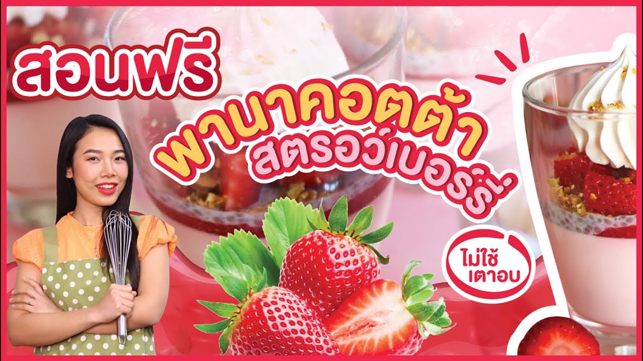 พานาคอตต้าสตอร์เบอร์รี่ (ไม่ต้องอบ) ต้องใช้เจลาตินเท่าไหร่ ถึงจะไม่แข็งเกินไป I ครูก้อย Merendathai