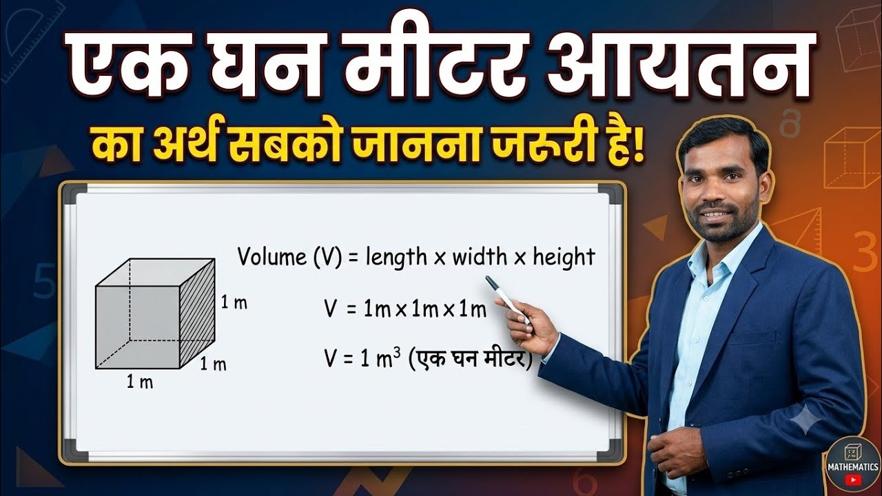 एक घन मीटर आयतन का अर्थ क्या होता है#बिल्कुल आसान भाषा में