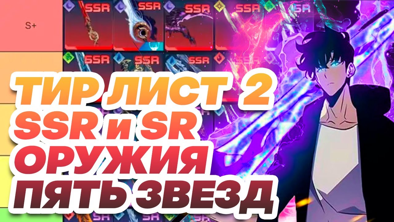 ТИРЛИСТ 5⭐Оружия Сон Джин Ву | Solo leveling: Arise✨