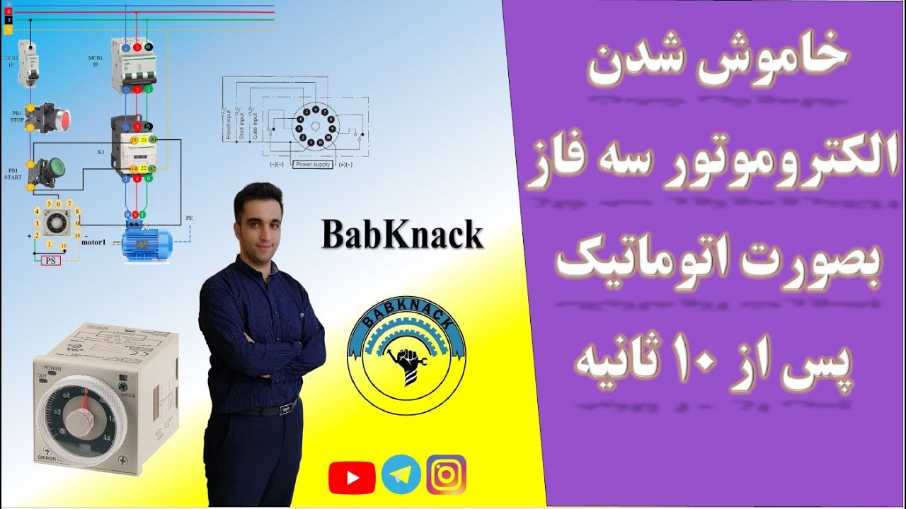 خاموش کردن موتور بصورت اتوماتیک پس از 10 ثانیه